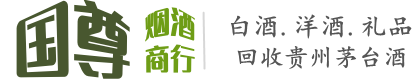 濮阳市国尊烟酒商行